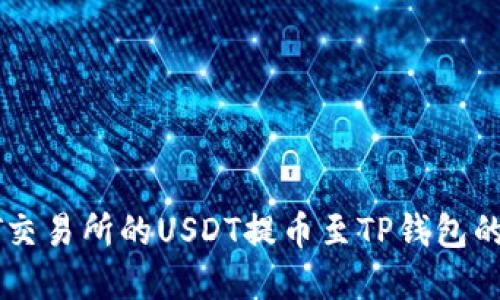 : 探索ZT交易所的USDT提币至TP钱包的完整指南