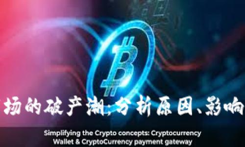 加密货币市场的破产潮：分析原因、影响及未来趋势