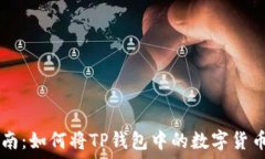   TP钱包充币指南：如何将