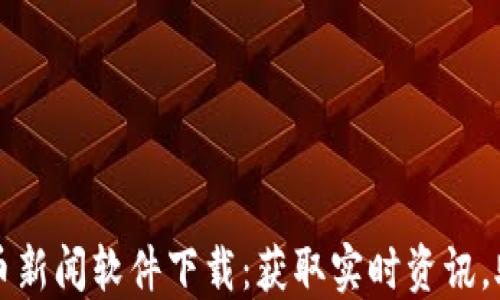 
最新加密货币新闻软件下载：获取实时资讯，助力投资决策