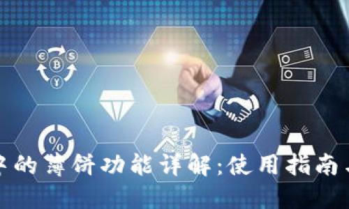 : TP钱包中的薄饼功能详解：使用指南与应用场景