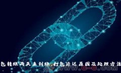 TP钱包转账两天未到账，打
