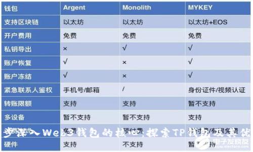 逐步深入Web3钱包的核心：探索TP钱包及其优势