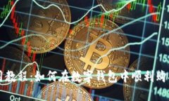 TP钱包使用教程：如何在数