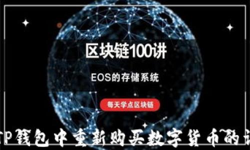 
如何在TP钱包中重新购买数字货币的详细指南