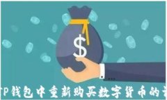 如何在TP钱包中重新购买数