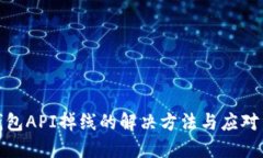TP钱包API掉线的解决方法与