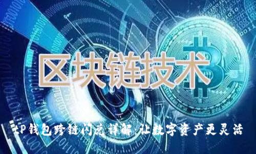 tP钱包跨链闪兑详解：让数字资产更灵活