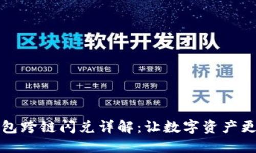 tP钱包跨链闪兑详解：让数字资产更灵活