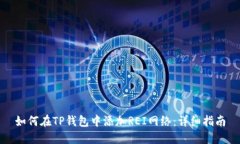 如何在TP钱包中添加REI网络