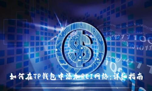 如何在TP钱包中添加REI网络：详细指南