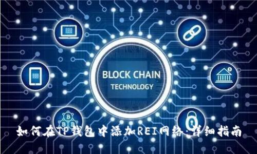 如何在TP钱包中添加REI网络：详细指南