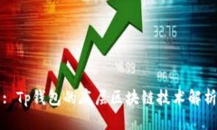 : Tp钱包的底层区块链技术