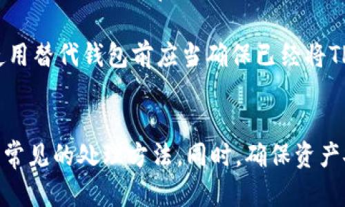 在这种情况下，你可能遇到了一些技术故障或软件问题。以下是一些可能的解决方法和相关信息。

### 解决方法

#### 1. **重启应用**
   - 有时候，简单的重启可以解决问题。尝试关闭TP钱包应用，然后重新打开它。

#### 2. **检查网络连接**
   - 确保你的设备连接到稳定的网络。有时，网络连接问题会导致应用无法正常加载。

#### 3. **更新应用**
   - 确保你的TP钱包应用是最新版本。如果不是，前往应用商店更新。

#### 4. **清除缓存**
   - 清除TP钱包应用的缓存有时可以解决模块问题。进入设置，找到应用管理，选择TP钱包并清除缓存。

#### 5. **重装应用**
   - 如果以上方法无效，可以尝试卸载应用，然后重新安装。

### 常见问题

#### 为什么TP钱包会出现黑屏？
TP钱包出现黑屏可能是由多种因素导致的，首先是应用的内存占用过高，导致无法正常加载界面。其次，应用的代码或后台服务可能存在bug，特别是在更新后。此外，设备的系统兼容性问题也可能导致某些功能无法正常使用。

如果出现黑屏现象，用户首先要检查是否为网络问题。网络连接不佳也可能导致应用长时间无法加载界面，因此建议在使用应用时确保网络稳定。

#### 如何清理TP钱包的缓存？
清理TP钱包缓存的步骤通常是进入手机的“设置”“应用”找到“TP钱包”“存储”“清除缓存”。清除缓存可以帮助解决一些因缓存数据损坏而导致的问题。注意：清除缓存不会删除用户数据，只是清除临时文件。

清除缓存后，建议重新打开应用，有时候，这样做会促使应用重新加载需要的资源，在一定程度上解决黑屏的问题。

#### TP钱包的黑屏现象会影响资产安全吗？
一般情况下，TP钱包的黑屏现象不会直接影响用户资产的安全。TP钱包的资产通常存储在区块链上，与应用本身的运行状态是分开的。因此，即使应用出现黑屏，用户的资产仍然是安全的。不过，用户需要注意不去进行任何敏感操作，如转账等，直到黑屏问题解决。

为保护资产的安全，用户可以定期备份助记词或私钥，以防止因应用故障而导致资产无法访问。同时，保持应用更新，并且不要随意下载第三方插件或修改应用，以确保应用的安全性。

#### TP钱包如何进行技术支持？
如果用户在使用TP钱包过程中遇到技术问题，除了自行故障排查外，还可以寻求官方的技术支持。首先可以访问TP钱包的官方网站或社交媒体页面，查看常见问题解答和社区支持。

此外，用户可以在官方论坛上提问，通常会有社区成员或官方工作人员进行解答。有些情况下，用户也可以通过应用内的反馈或帮助选项联系技术支持团队，提交自己的问题，等待解答。

#### 是否有替代的数字钱包？
如果TP钱包持续出现问题，用户可以考虑使用其他数字钱包。市场上有很多受欢迎的数字钱包，如MetaMask、Coinbase Wallet和Trust Wallet。这些钱包提供相似的功能，并可以存储多种数字资产。

在选择替代钱包时，用户应考虑安全性、用户界面友好度、支持的资产种类以及是否具有备份/恢复的功能。同时，使用替代钱包前应当确保已经将TP钱包中的资产安全转移，避免因黑屏问题而无法访问资金。

### 结尾
面对TP钱包黑屏的问题，用户可以通过多种方式进行排查和解决。保持应用更新、清除缓存并联系技术支持是较为常见的处理方法。同时，确保资产安全是首要任务，因此建议用户定期备份相关信息，并对使用的数字钱包进行定期审查和更新。