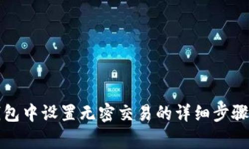 如何在TP钱包中设置无密交易的详细步骤与注意事项