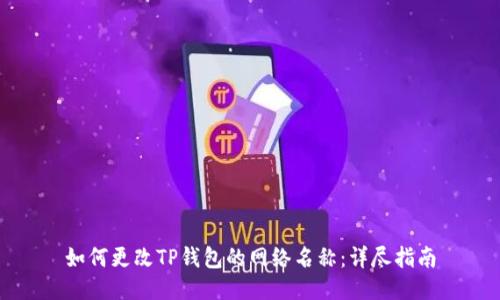 如何更改TP钱包的网络名称：详尽指南