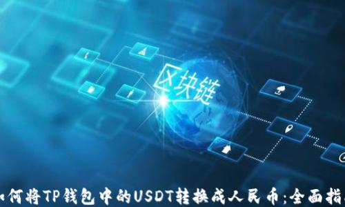 
如何将TP钱包中的USDT转换成人民币：全面指南