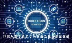 TP钱包买了卖不了的原因及