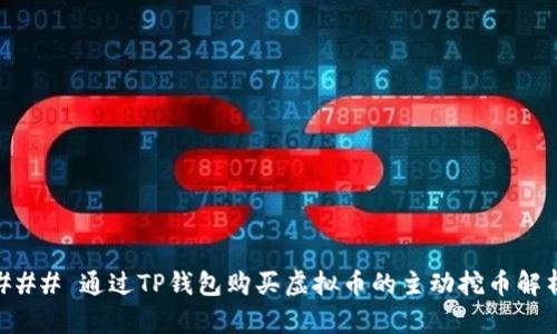 ### 通过TP钱包购买虚拟币的主动挖币解析