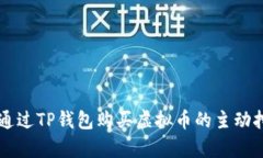 ### 通过TP钱包购买虚拟币