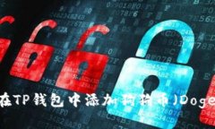 タイトル：如何在TP钱包中