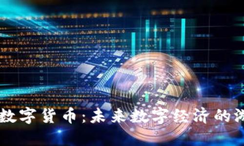 Facebook加密数字货币：未来数字经济的游戏规则制定者