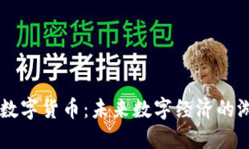 Facebook加密数字货币：未来数字经济的游戏规则制定者