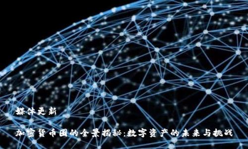 媒体更新

加密货币圈的全景揭秘：数字资产的未来与挑战