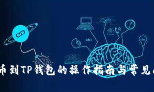 USDT提币到TP钱包的操作指南与常见问题解析