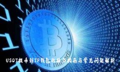 USDT提币到TP钱包的操作指