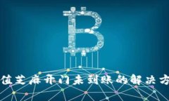 TP钱包充值芝麻开门未到账