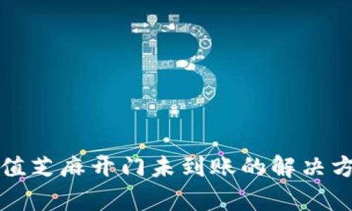 TP钱包充值芝麻开门未到账的解决方案与分析