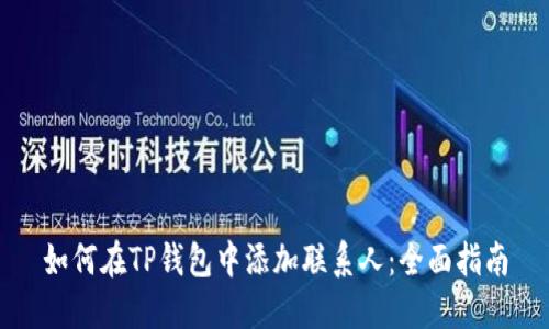如何在TP钱包中添加联系人：全面指南
