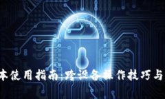 TP钱包Pro版本使用指南：跨