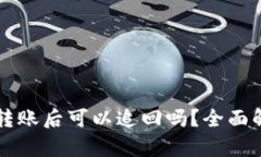 ### TP钱包转账后可以追回