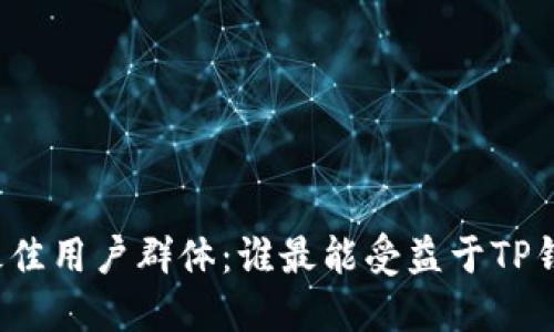 TP钱包的最佳用户群体：谁最能受益于TP钱包的优势？
