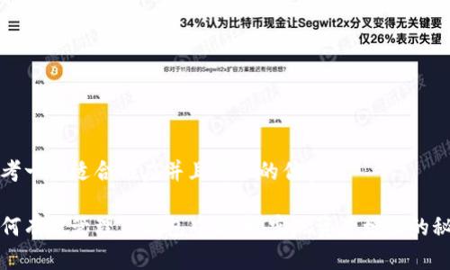 思考一个适合推广并且符合的优秀

如何有效管理TP钱包中的币：实现资产增值的秘诀