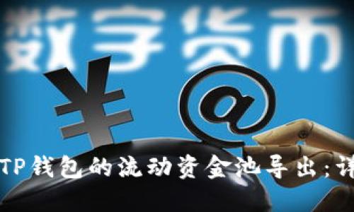 如何将TP钱包的流动资金池导出：详细指南
