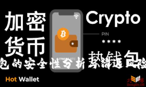 TP钱包的安全性分析与清退风险评估