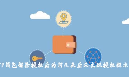 TP钱包解除授权后为何几天后又出现授权提示？