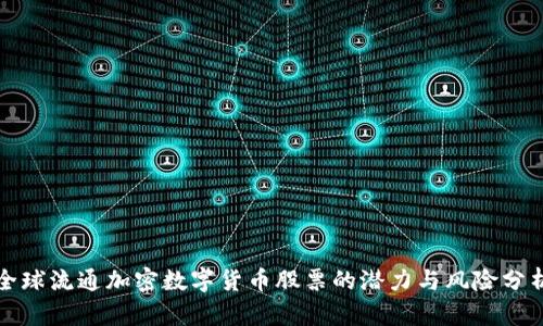 全球流通加密数字货币股票的潜力与风险分析