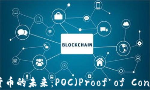 
加密数字货币的未来：POC（Proof of Concept）探讨