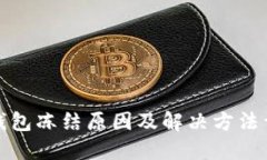 TP钱包冻结原因及解决方法