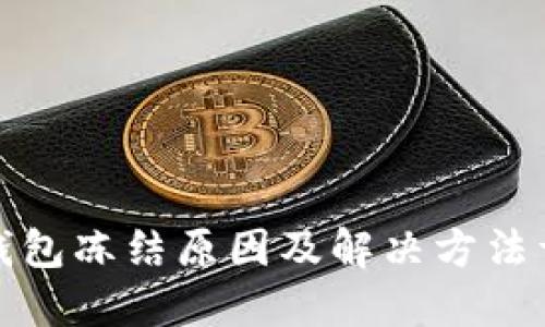 TP钱包冻结原因及解决方法详解