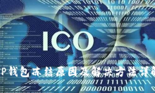 TP钱包冻结原因及解决方法详解