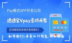 如何将FIL币导入TP钱包：详