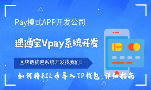 如何将FIL币导入TP钱包：详细指南