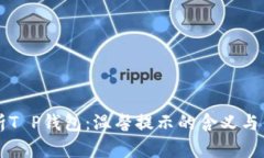 解析T P钱包：温馨提示的
