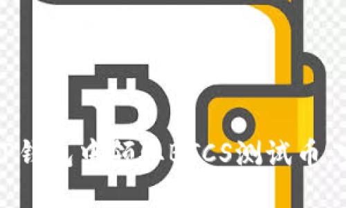如何在TP钱包中领取BTCS测试币：完整指南