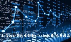 如何在TP钱包中领取BTCS测
